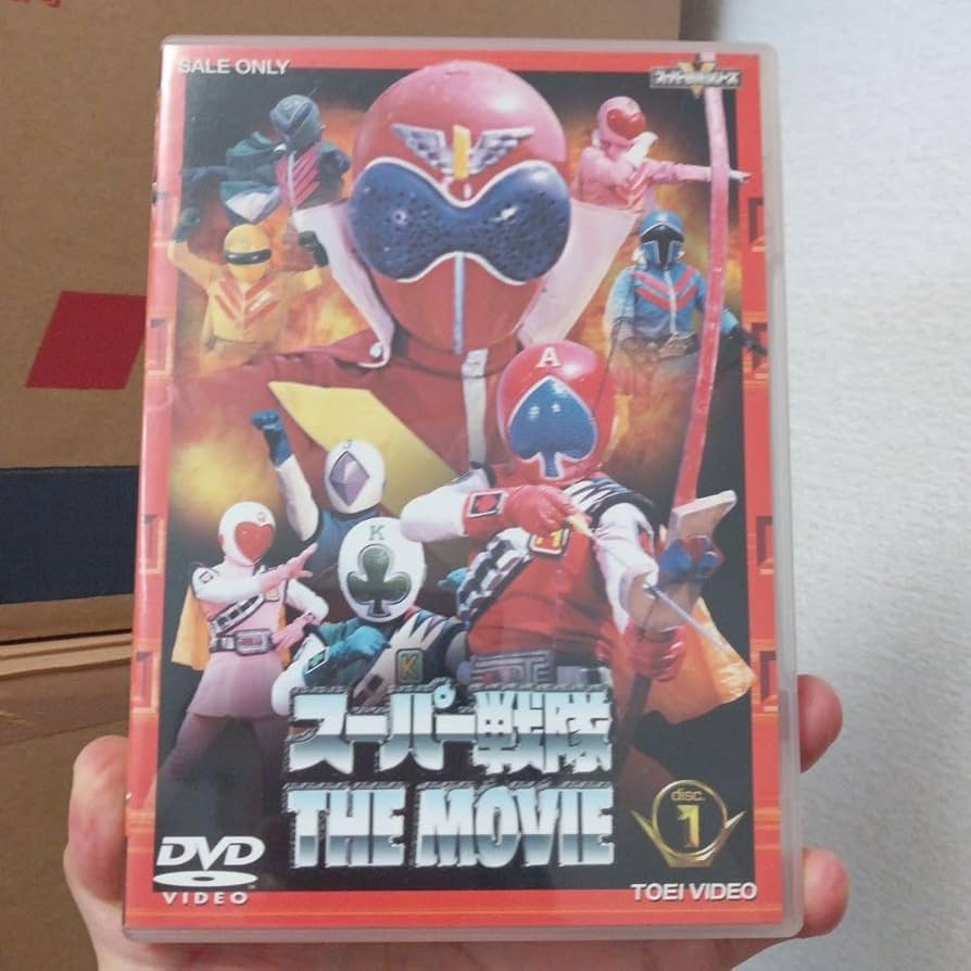 スーパー戦隊 THE MOVIE [DVD] Amazon.co.jp: スーパー戦隊 THE MOVIE VOL.1【DVD】 : 特撮